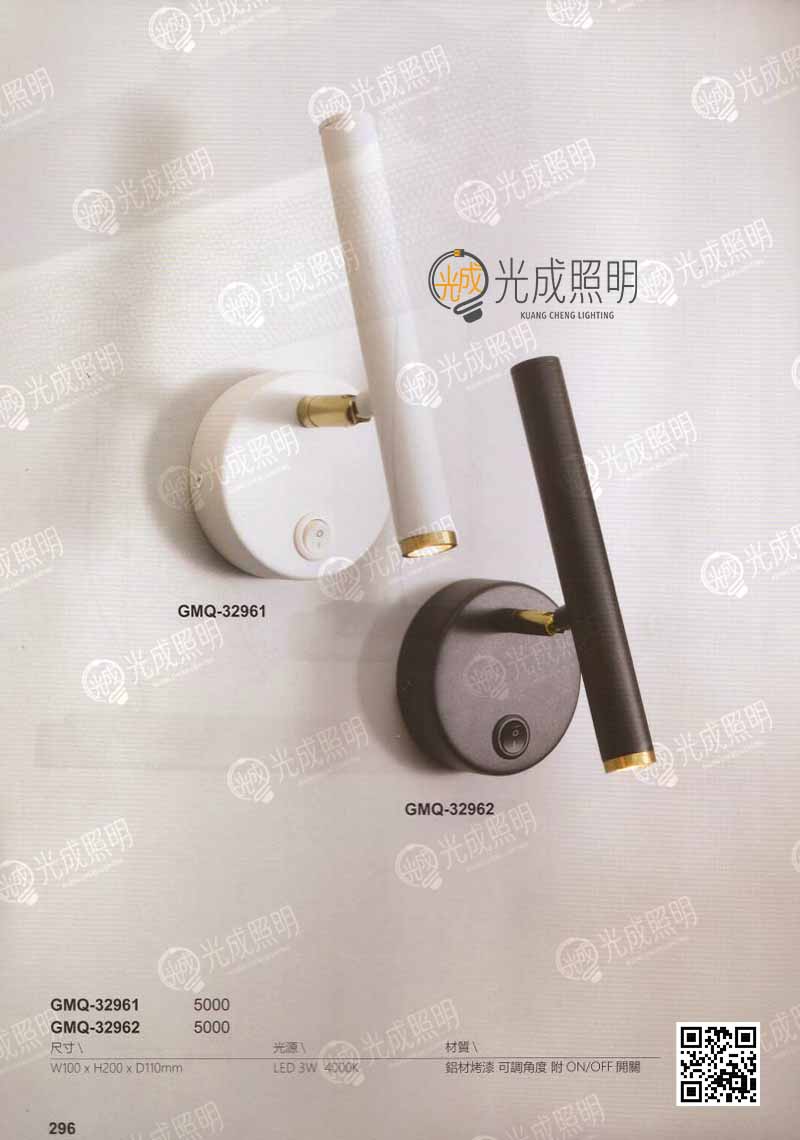 壁燈 GMQ-32961 / GMQ-32962