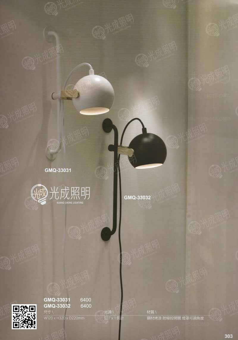 壁燈 GMQ-33031 / GMQ-33032