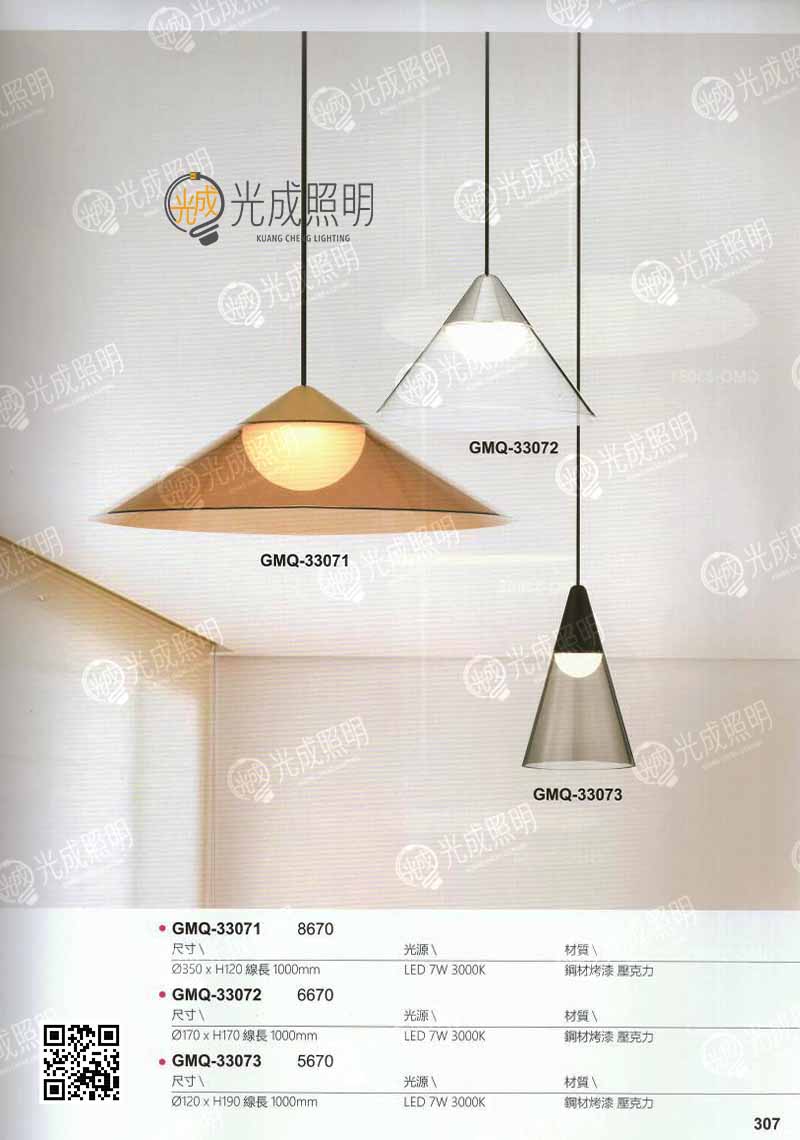 燈罩吊燈 GMQ-33071 / GMQ-33072 / GMQ-33073