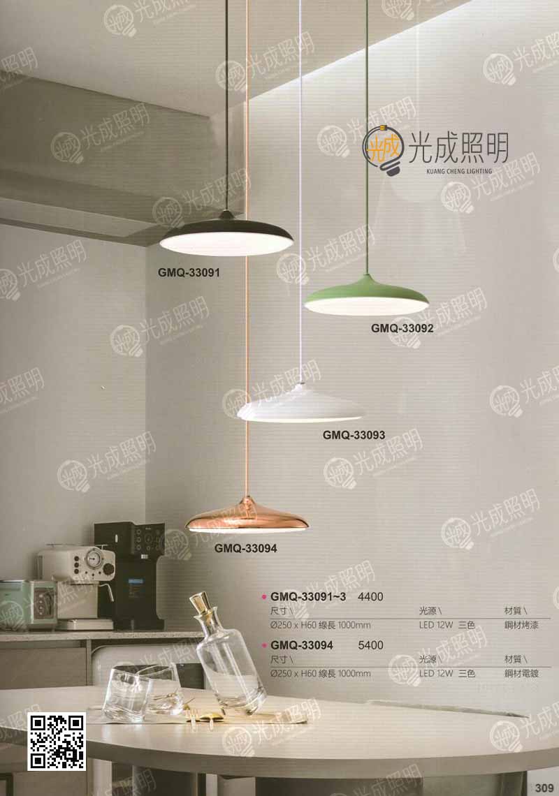 吊燈 GMQ-33091 / GMQ-33092 / GMQ-33093 / GMQ-33094