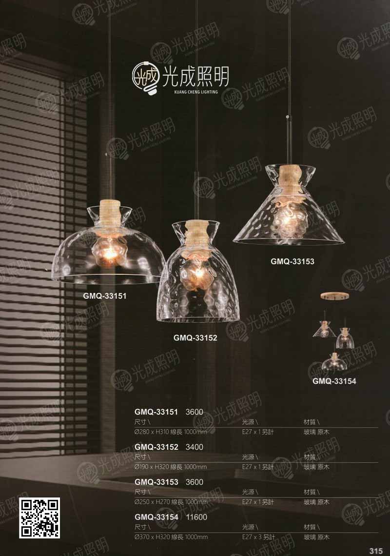 玻璃燈罩吊燈 GMQ-33151 / GMQ-33152 / GMQ-33153 / GMQ-33154