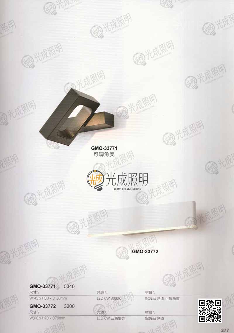 壁燈 GMQ-33771 / GMQ-33772