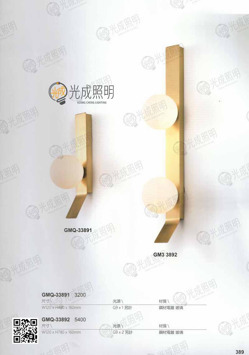 壁燈 GMQ-33891 / GMQ-33892