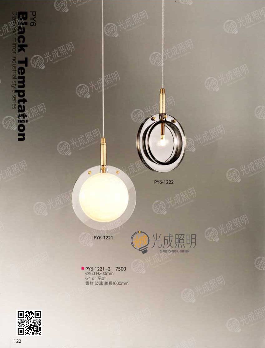 吊燈 PY6-1221 / PY6-1222