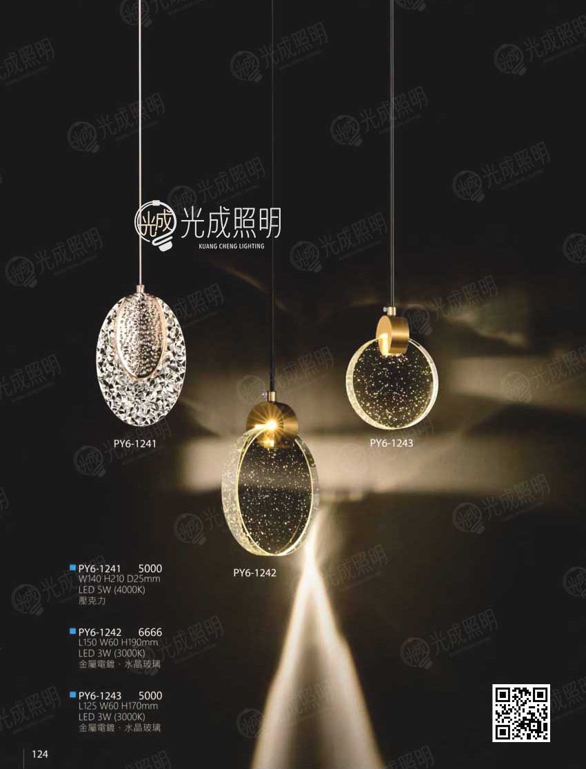吊燈 PY6-1241 / PY6-1242 / PY6-1243