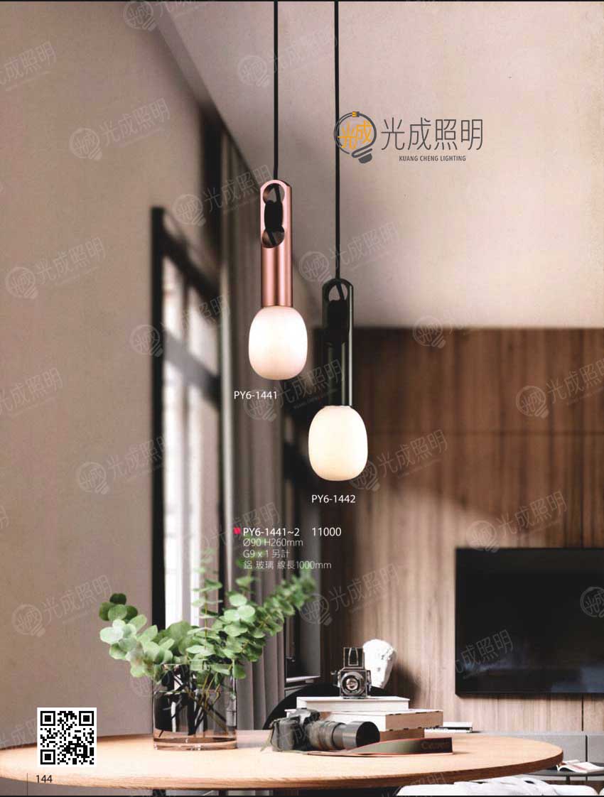吊燈 PY6-1441 / PY6-1442