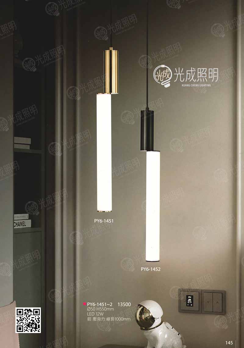 吊燈 PY6-1451 / PY6-1452