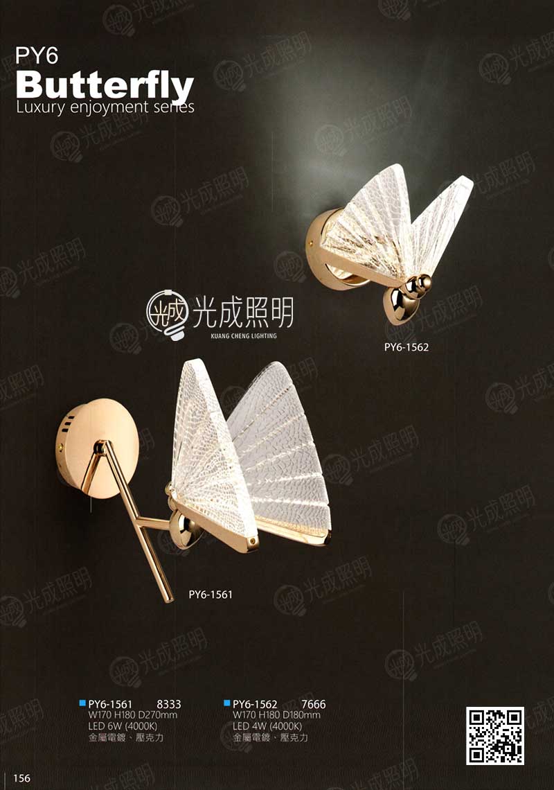 蝴蝶壁燈 PY6-1561 / PY6-1562