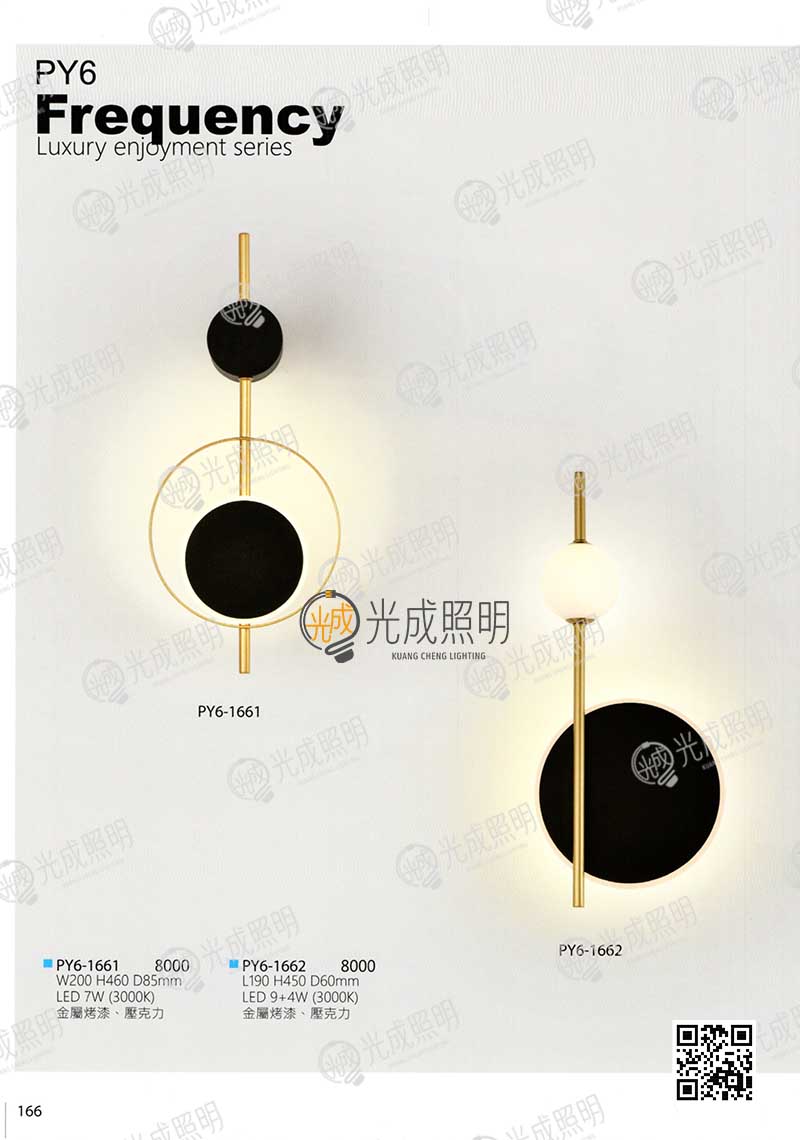 壁燈 PY6-1661 / PY6-1662