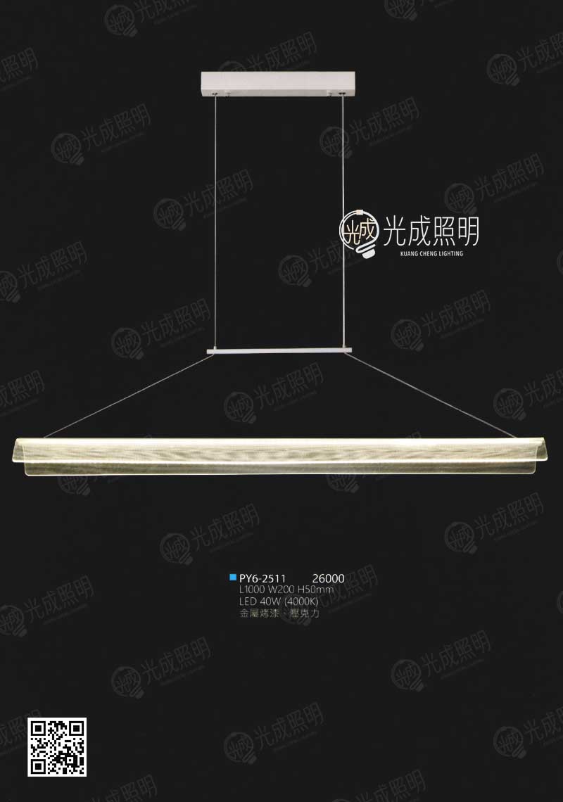 吊燈 PY6-2511