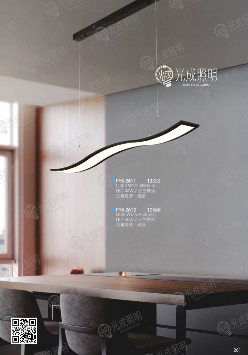 波浪吊燈 PY6-2611 / PY6-2612