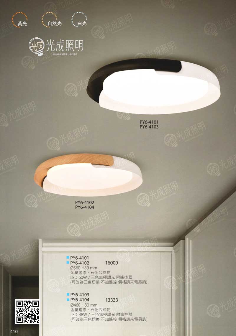 吸頂燈 PY6-4101 / PY6-4102 / PY6-4103 / PY6-4104
