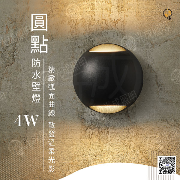舞光 圓點防水壁燈 4W