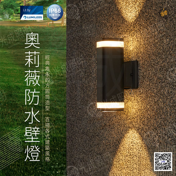 舞光 奧莉薇防水壁燈 9W