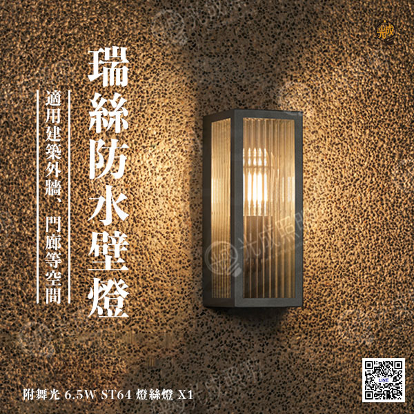 舞光 瑞絲防水壁燈 6.5W