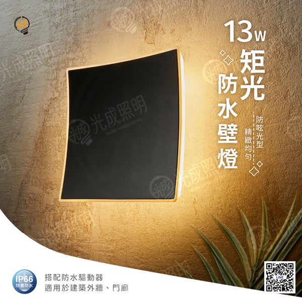 舞光 矩光防水壁燈 13W