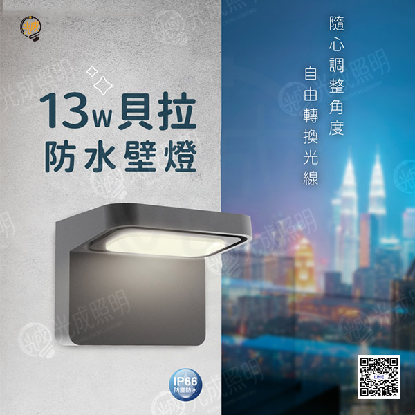 舞光 貝拉防水壁燈 13W