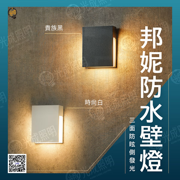 舞光 邦妮防水壁燈 4W (時尚白/貴族黑)