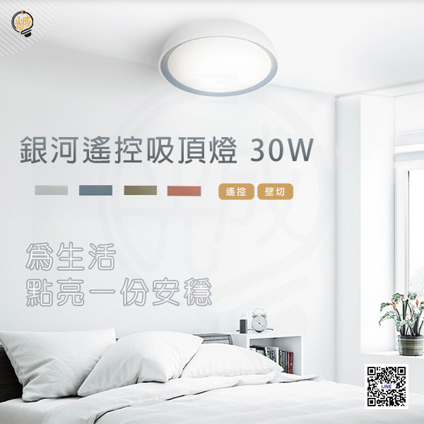 舞光 銀河遙控吸頂燈 30W
