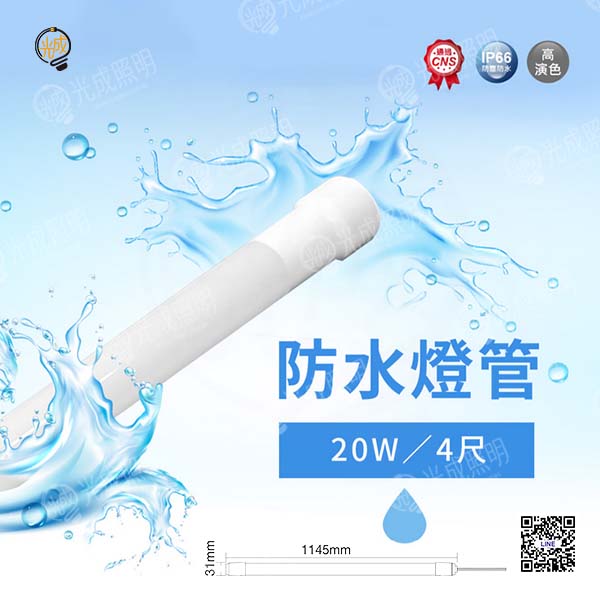 舞光 防水燈管 白光