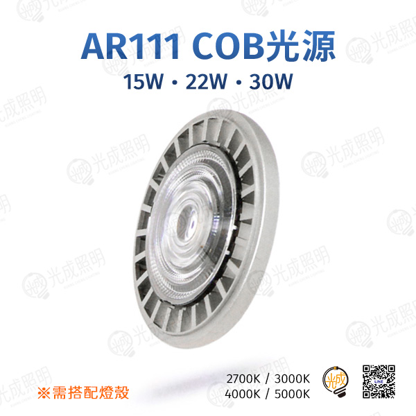 台灣製造 AR111 COB光源 15W/22W/30W