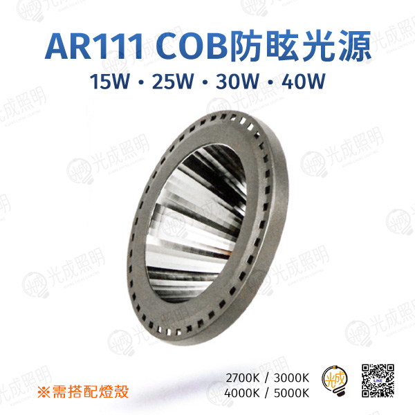 台灣製造 AR111 COB防眩光源 15W/25W/30W/40W