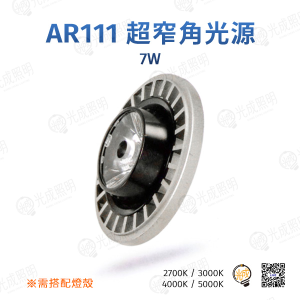 台灣製造 AR111 超窄角光源 7W