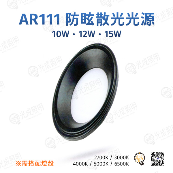 台灣製造 AR111 防眩散光光源 10W/12W/15W