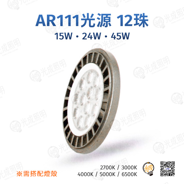 台灣製造 AR111光源 12珠 15W/24W/45W