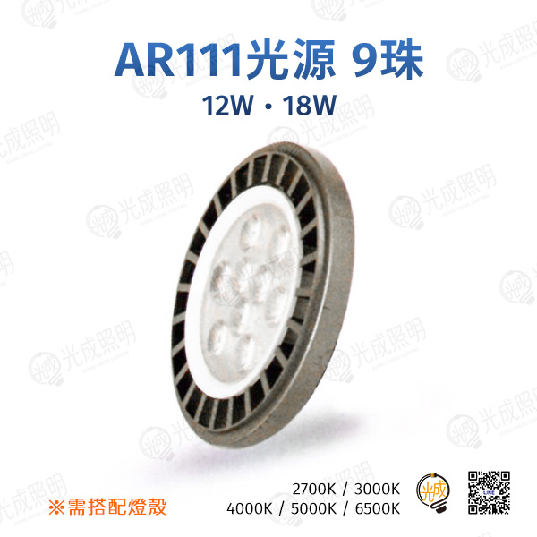 台灣製造 AR111光源 9珠 12W/18W
