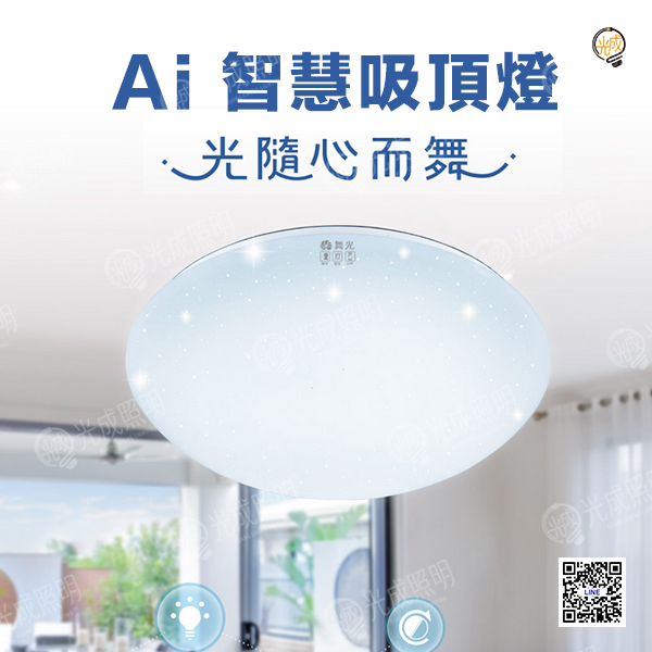 舞光 AI智慧吸頂燈 30W/50W