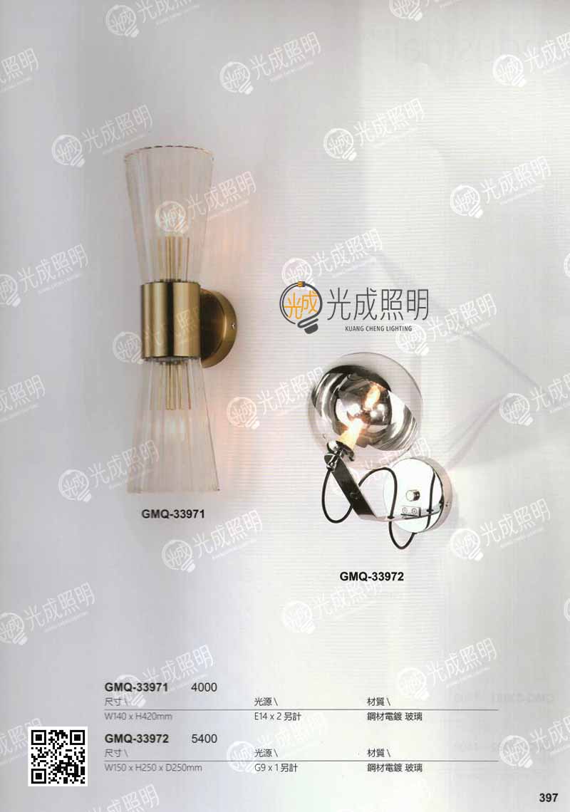 壁燈 GMQ-33971 / GMQ-33972