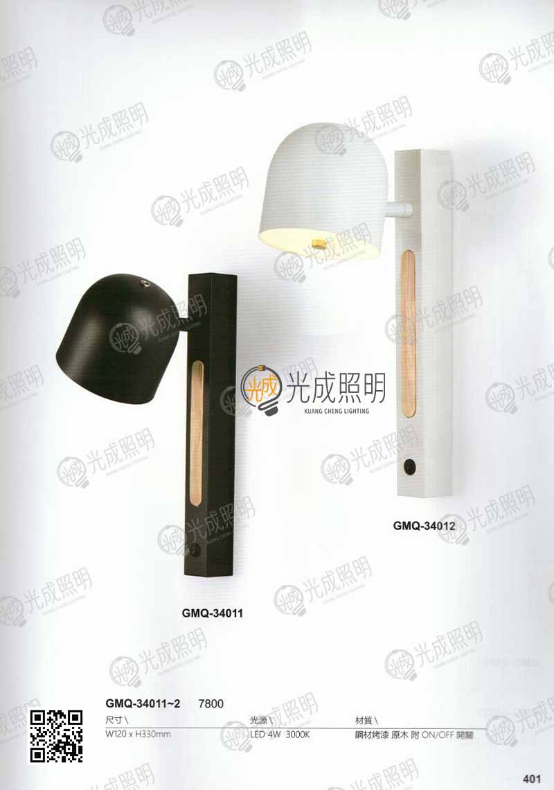 壁燈 GMQ-34011 / GMQ-34012