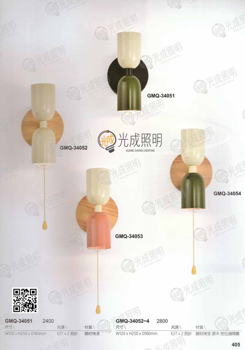 壁燈 GMQ-34051 / GMQ-34052 / GMQ-34053 / GMQ-34054