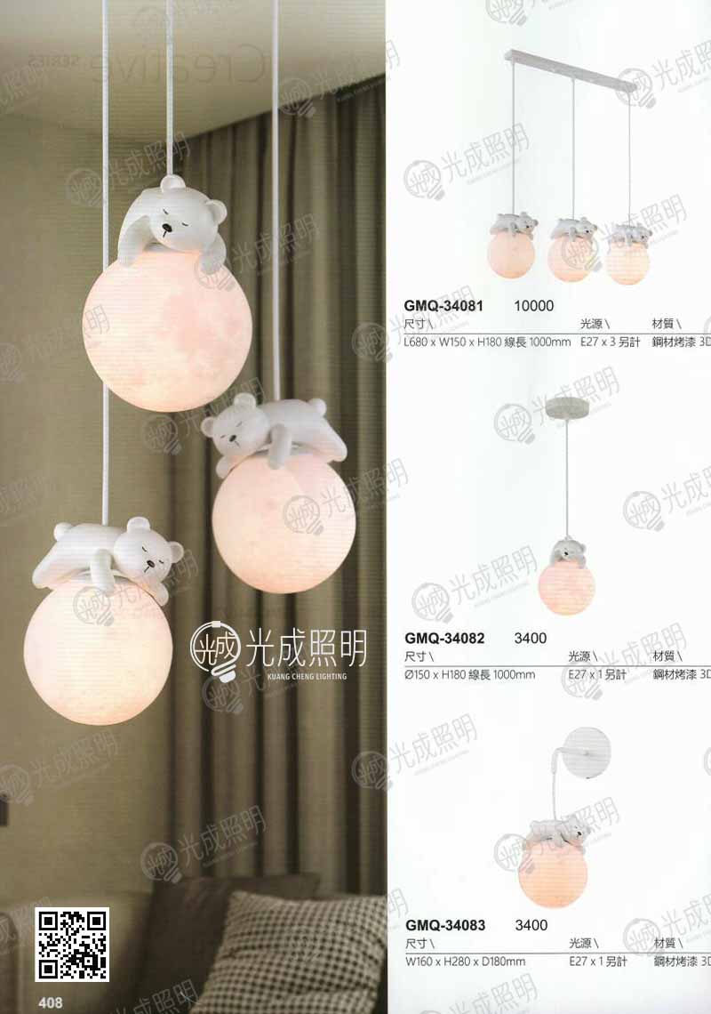 白熊吊燈 GMQ-34081 / GMQ-34082 / 壁燈 GMQ-34083