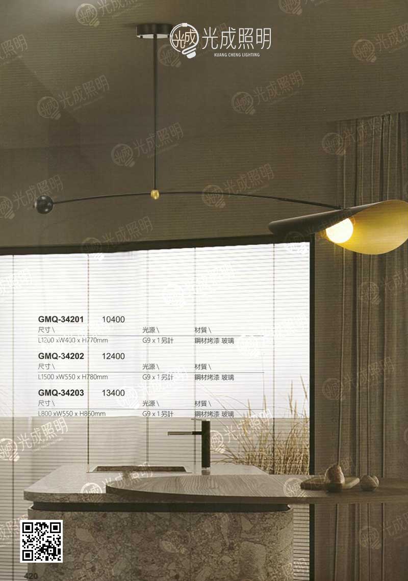 吊燈 GMQ-34201 / GMQ-34202 / GMQ-34203