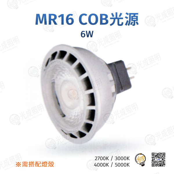 台灣製造 MR16 COB光源 6W