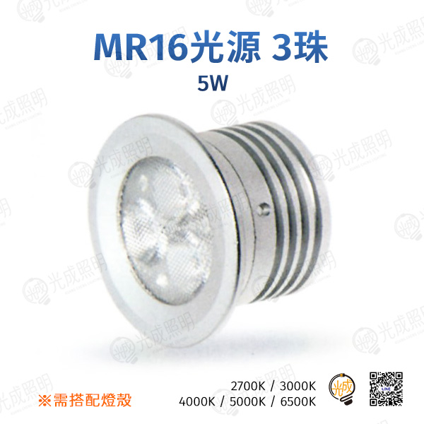 台灣製造 MR16光源 3珠 5W