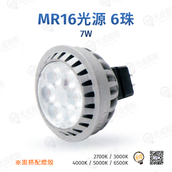 台灣製造 MR16光源 6珠 7W
