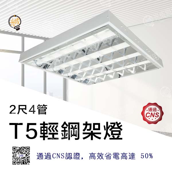 舞光 T5替換式輕鋼架燈 4管 (含燈管)