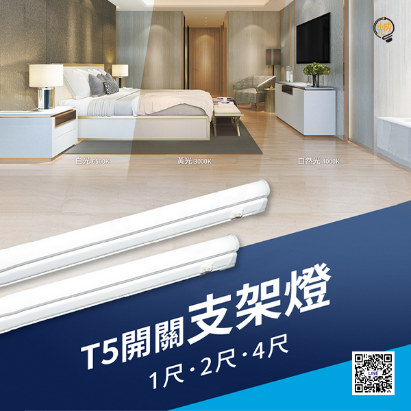 舞光 T5開關支架燈 1尺/2尺/4尺