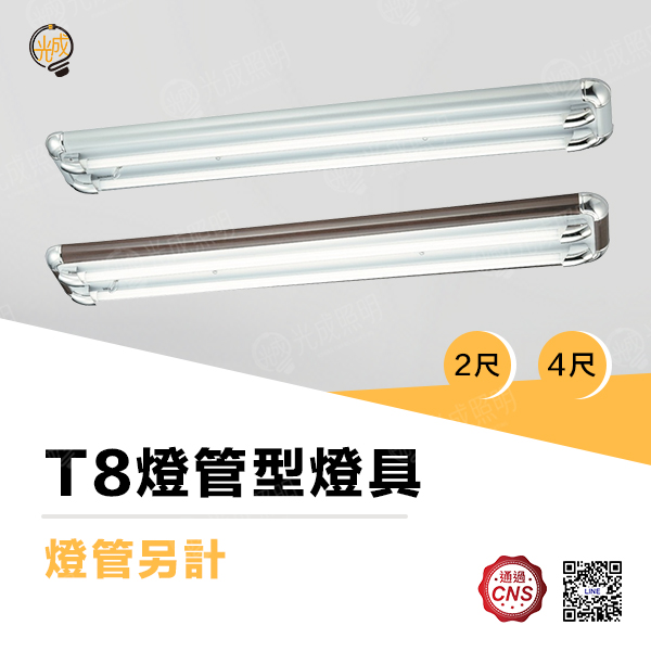 舞光 T8燈管型燈具 2尺/4尺 (銀/黑)