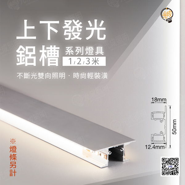 舞光 上下發光鋁槽空台 1米/2米/3米