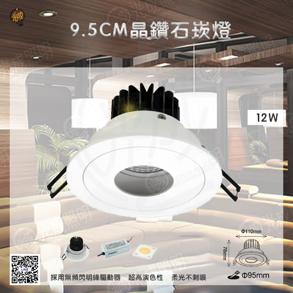 舞光 晶鑽石崁燈 9.5公分