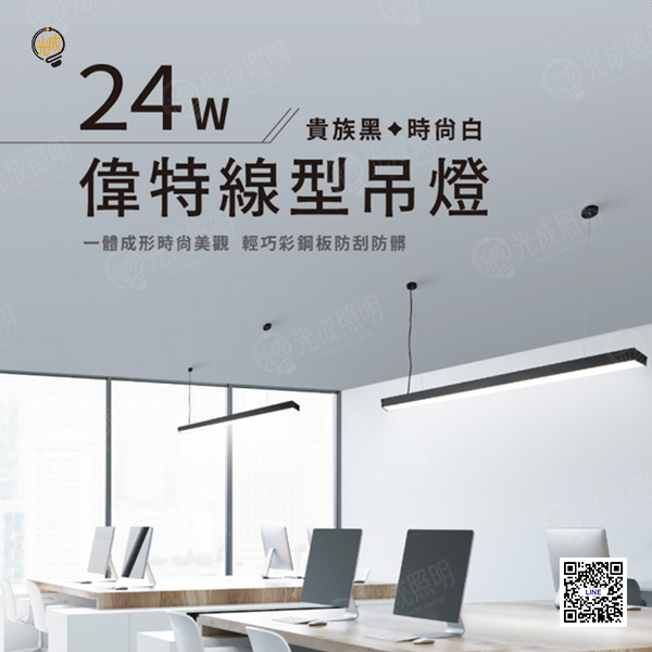 舞光 偉特線型吊燈 24W (貴族黑/時尚白)