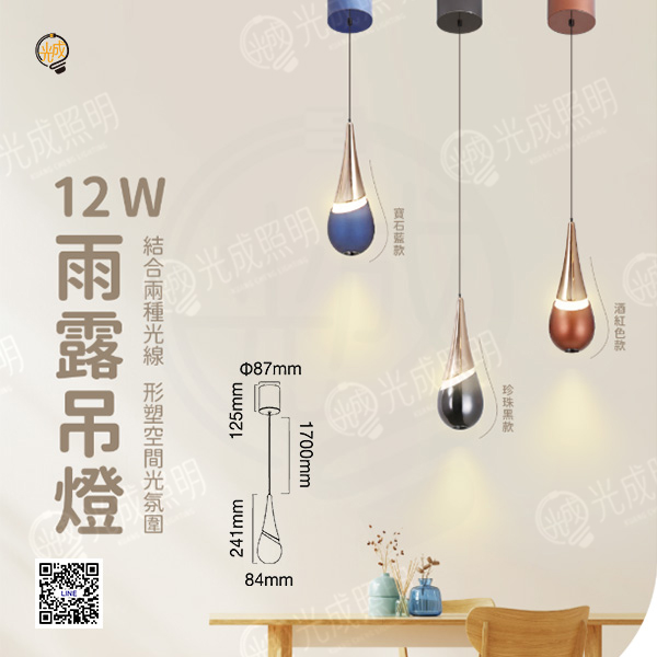 舞光 雨露吊燈 12W (寶石藍/珍珠黑/酒紅色)