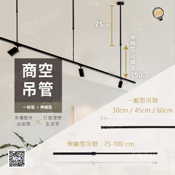 舞光 商空吊管 (30/45/60/150公分)