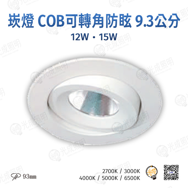 台灣製造 崁燈 COB可轉角防眩 9.3公分 (黑/白)