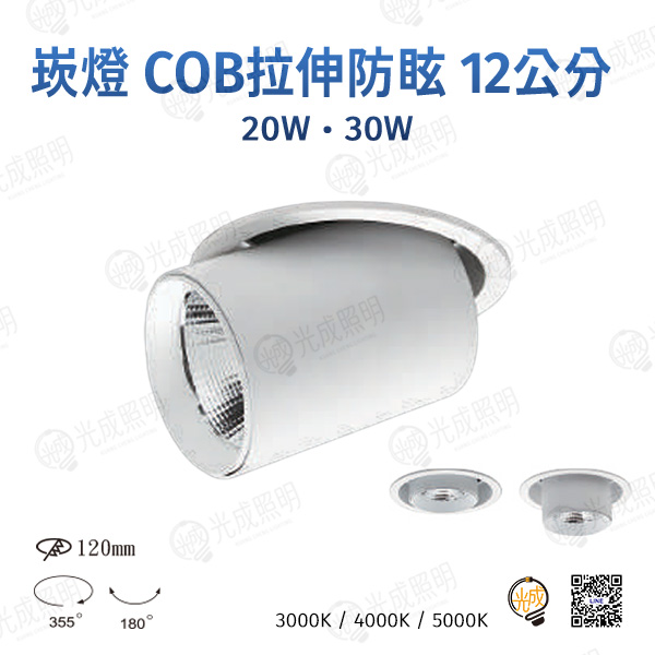 台灣製造 崁燈 COB拉伸防眩 12公分