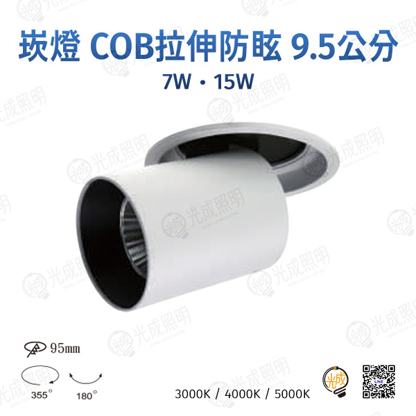 台灣製造 崁燈 COB拉伸防眩 9.5公分